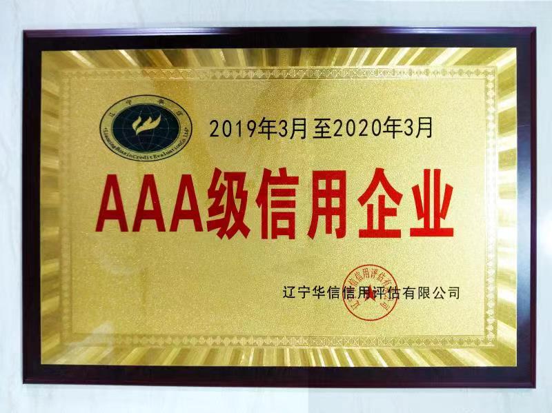 AAA級(jí)信用等級(jí)證書(shū)