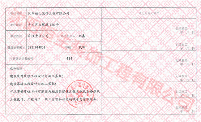 Decoration Engineering Co., Ltd., Shenyang Hang Seng registration certificates